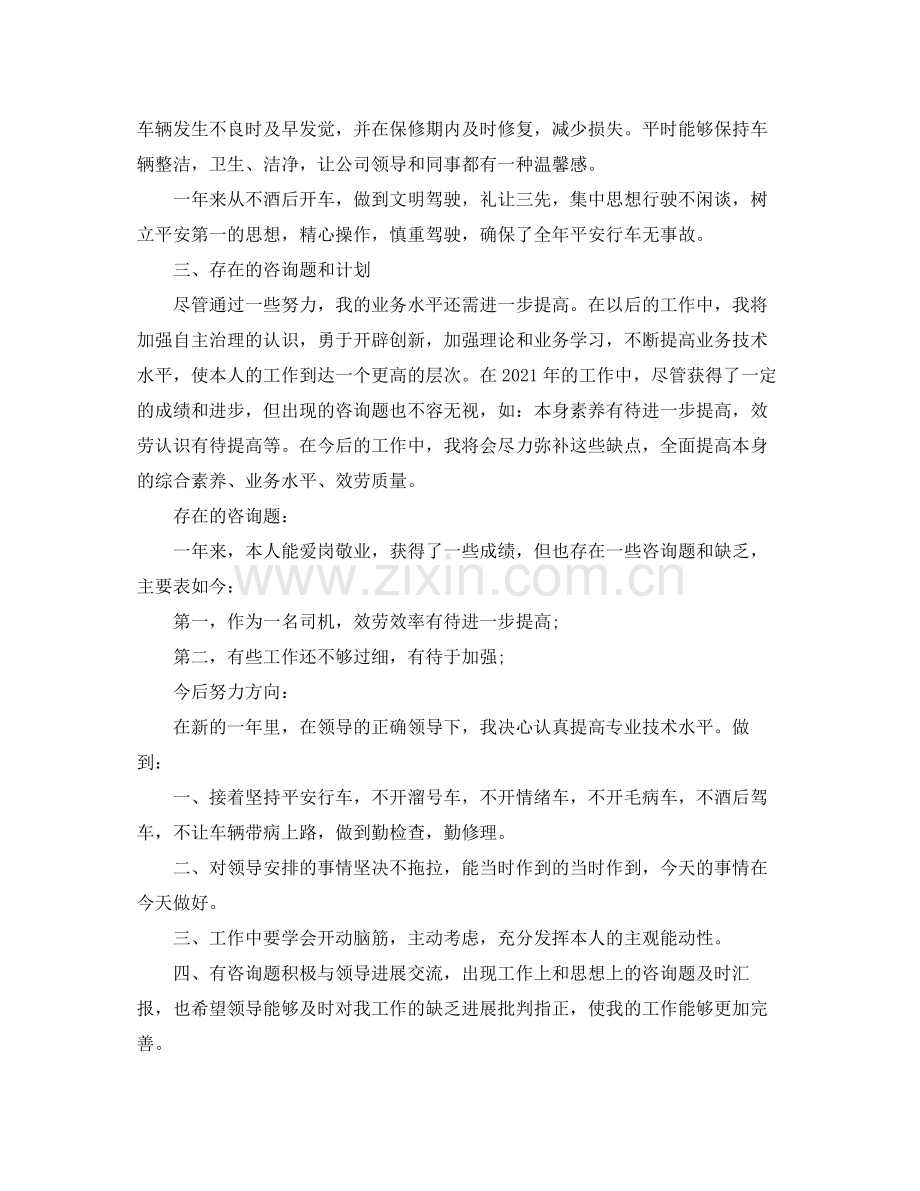 驾驶员年终工作参考总结五篇.docx_第3页