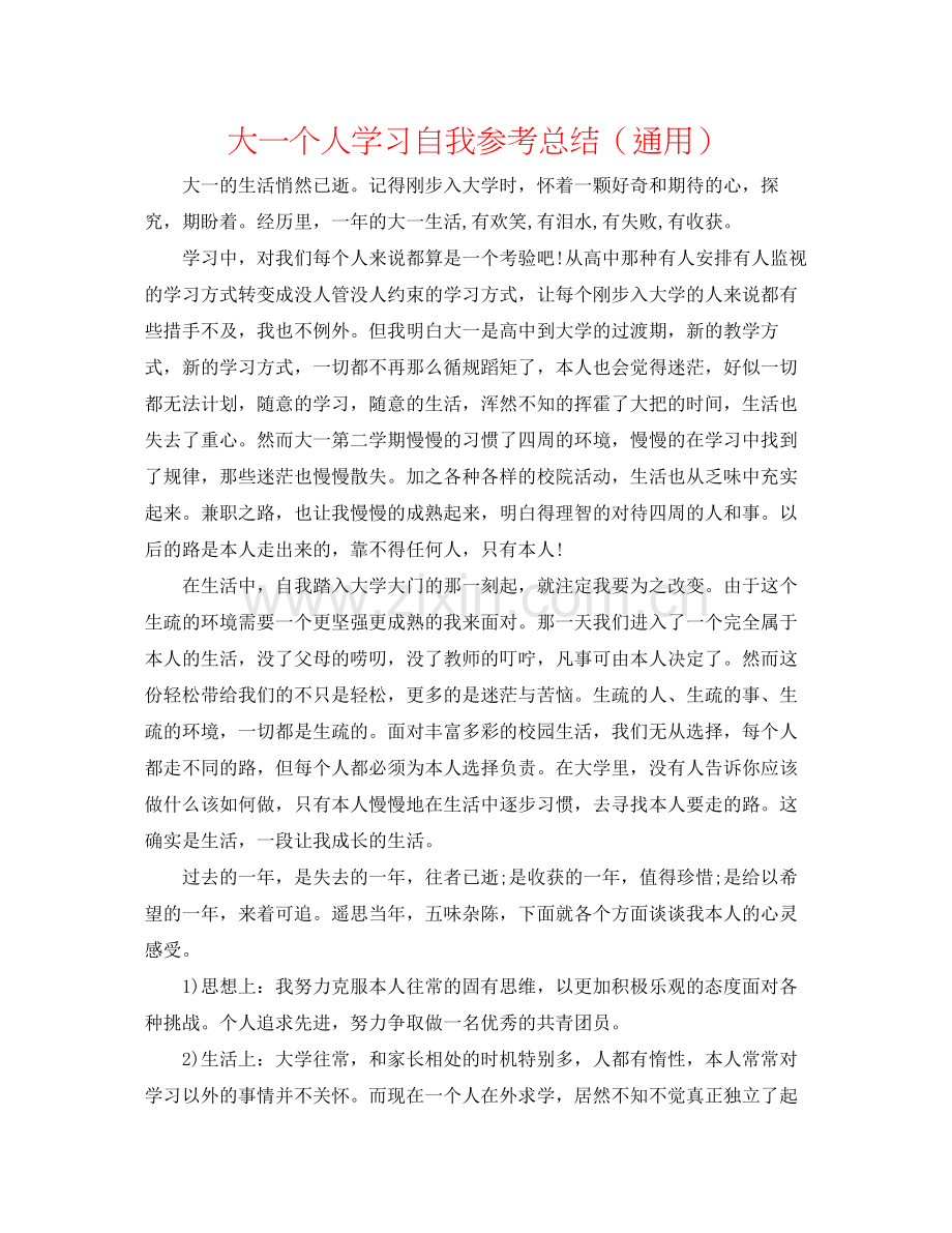 大一个人学习自我参考总结（通用）.docx_第1页