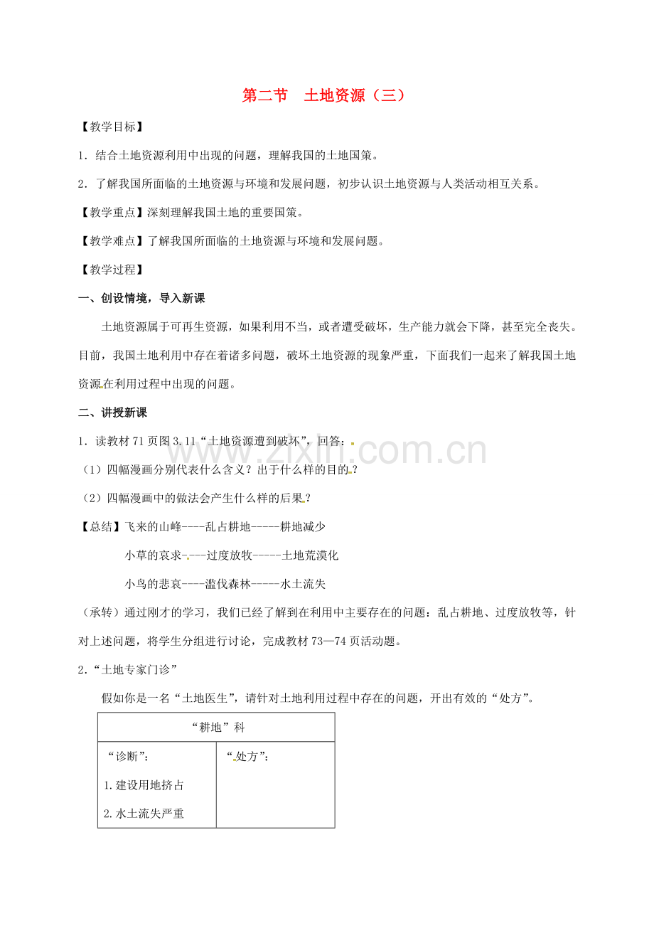 江苏省东海县八年级地理上册 3.2 土地资源（三）教案 （新版）新人教版-（新版）新人教版初中八年级上册地理教案.doc_第1页