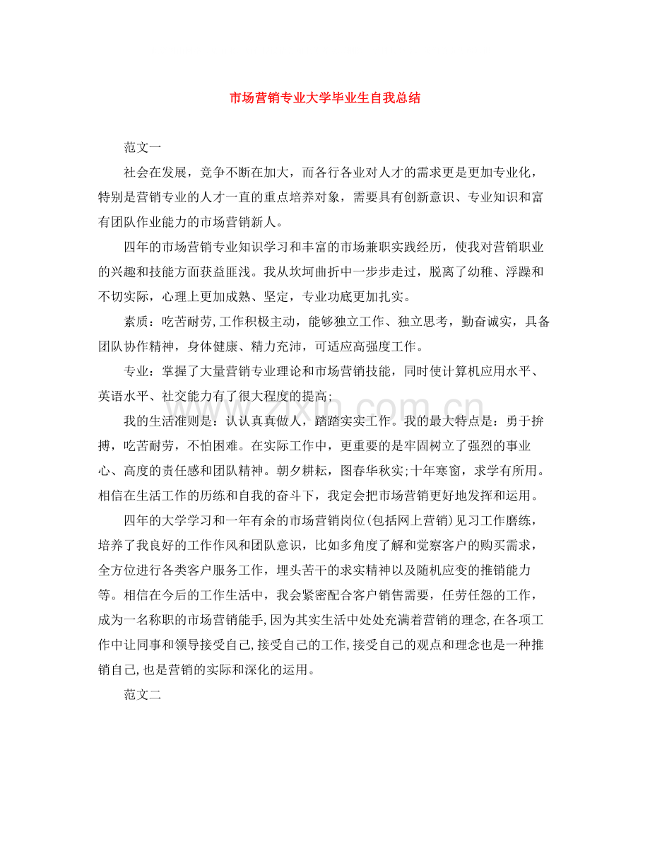 市场营销专业大学毕业生自我总结.docx_第1页