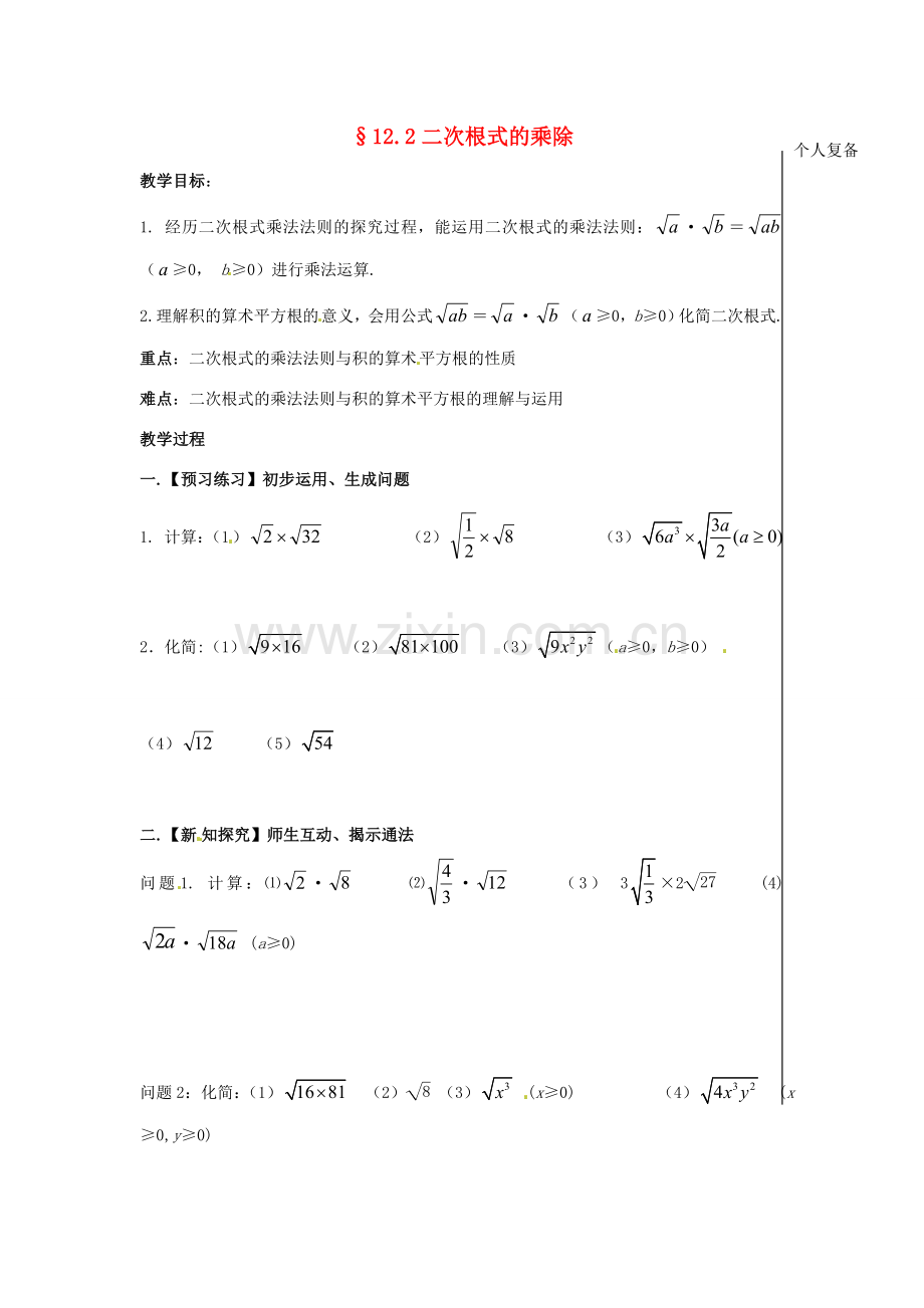 八年级数学下册 12.2 二次根式的乘除教案1 （新版）苏科版-（新版）苏科版初中八年级下册数学教案.doc_第1页