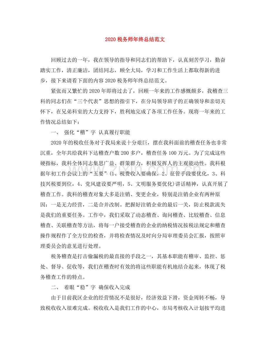 税务师年终总结范文.docx_第1页