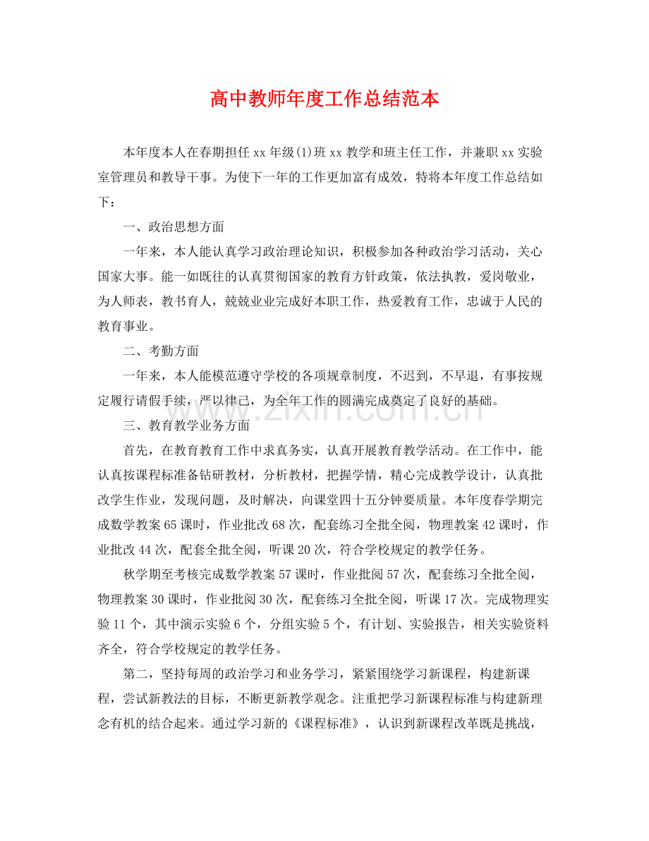 高中教师年度工作总结范本 .docx_第1页