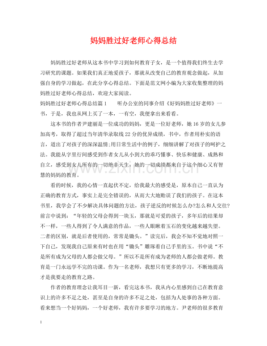 妈妈胜过好老师心得总结.docx_第1页