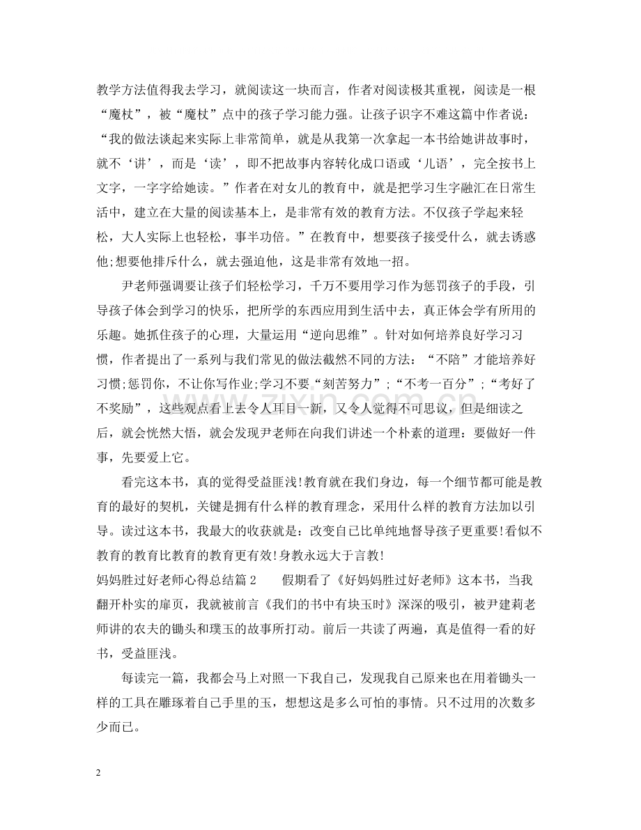 妈妈胜过好老师心得总结.docx_第2页