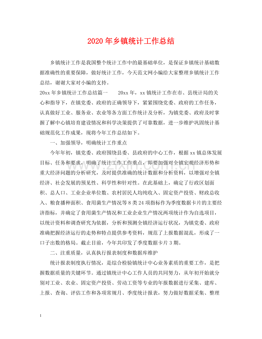 2020年乡镇统计工作总结.docx_第1页