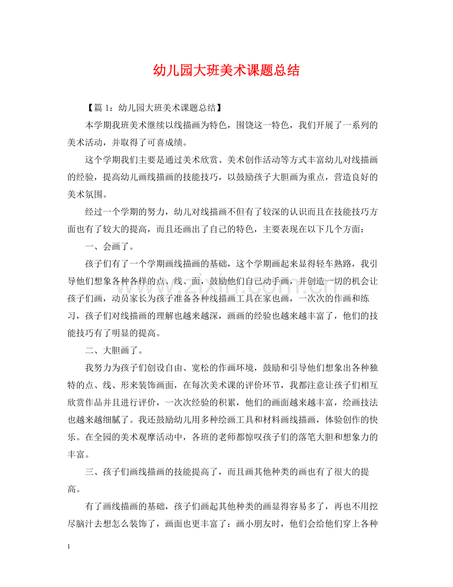 幼儿园大班美术课题总结.docx_第1页