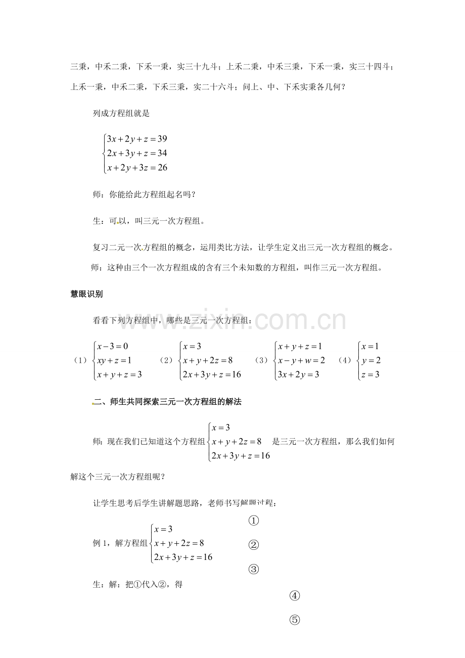 秋七年级数学上册 3.5 三元一次方程组及其解法教案2 （新版）沪科版-（新版）沪科版初中七年级上册数学教案.doc_第2页