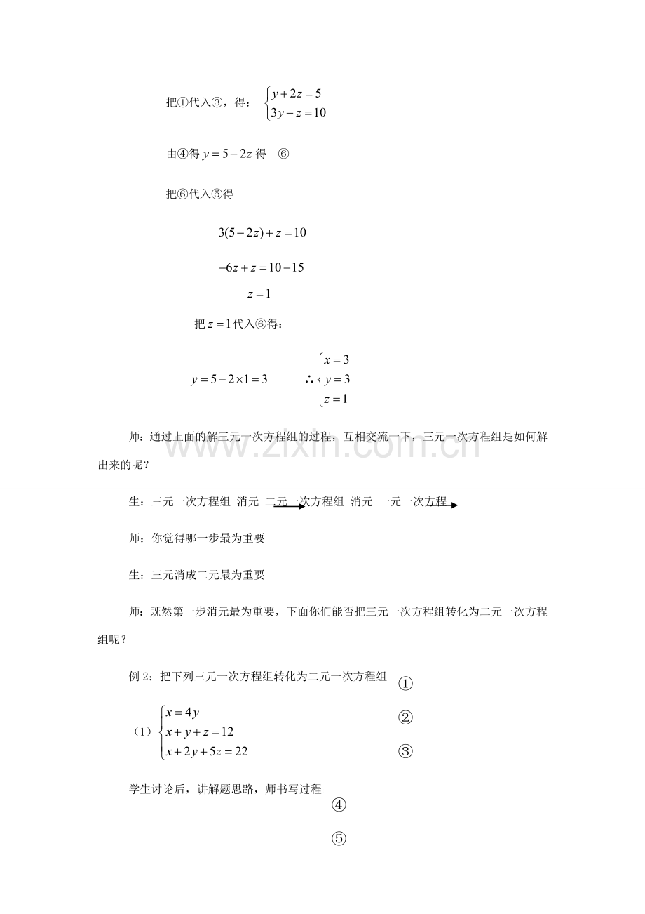 秋七年级数学上册 3.5 三元一次方程组及其解法教案2 （新版）沪科版-（新版）沪科版初中七年级上册数学教案.doc_第3页