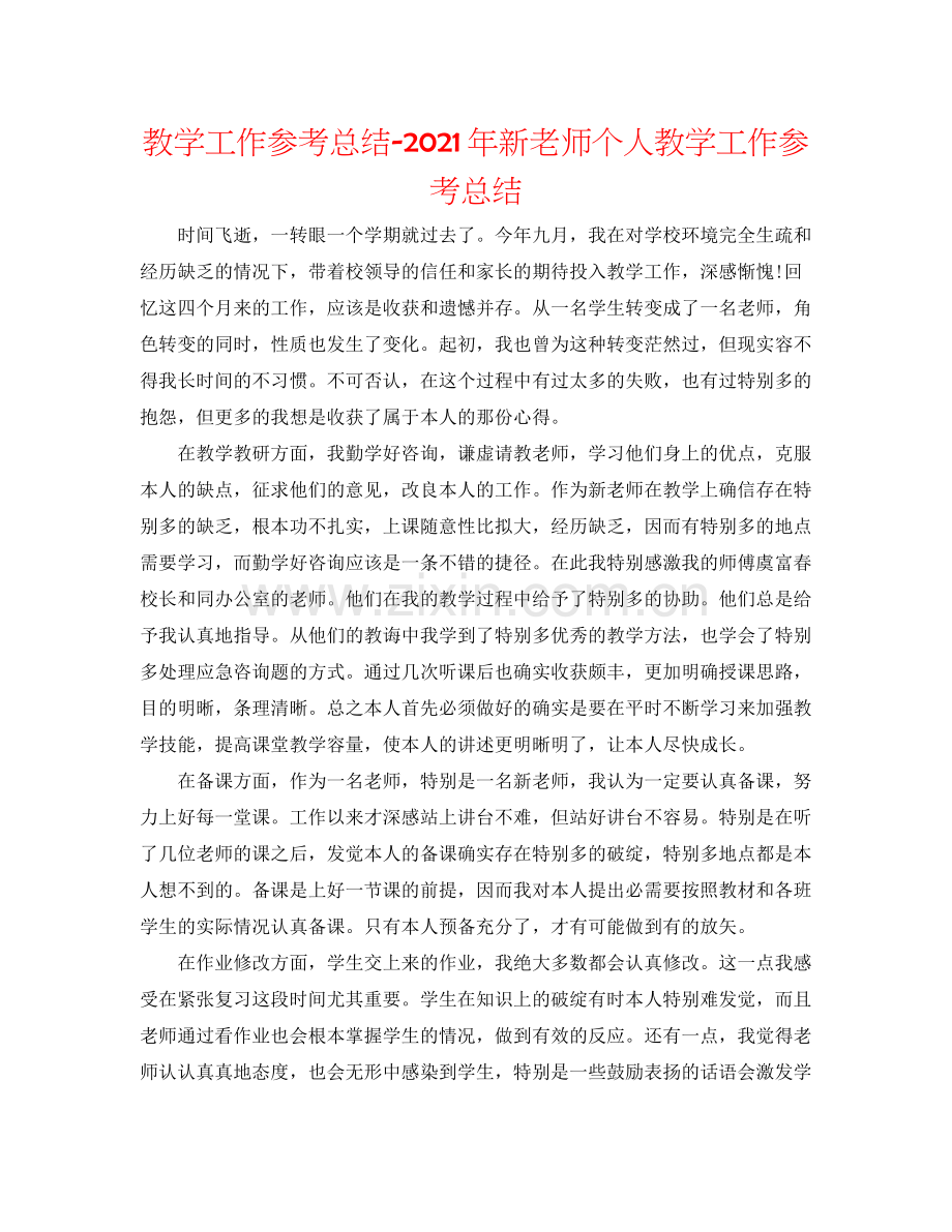 教学工作参考总结年新教师个人教学工作参考总结.docx_第1页