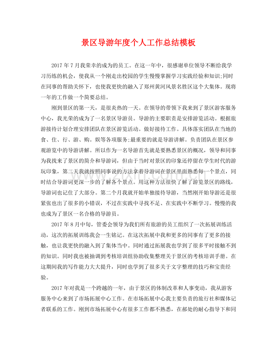 景区导游年度个人工作总结模板 .docx_第1页