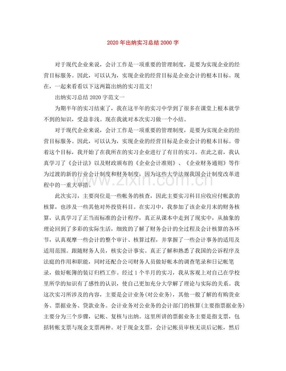 2020年出纳实习总结字.docx_第1页