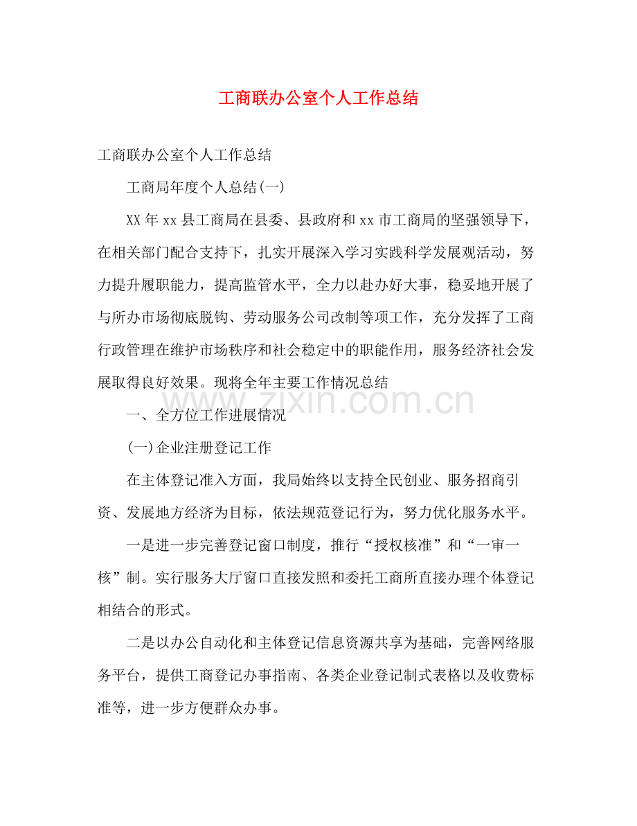 工商联办公室个人工作总结 .docx_第1页