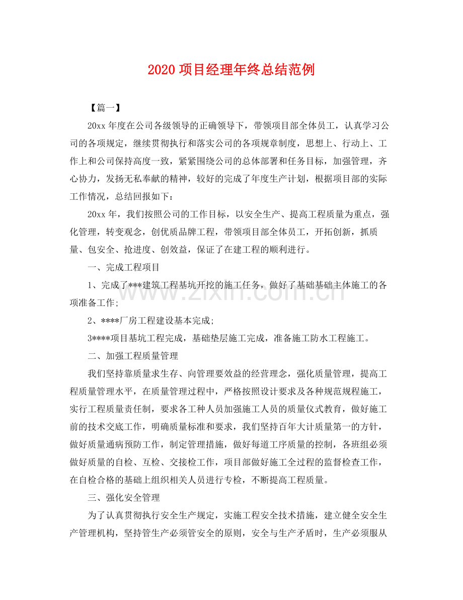 项目经理年终总结范例(2).docx_第1页