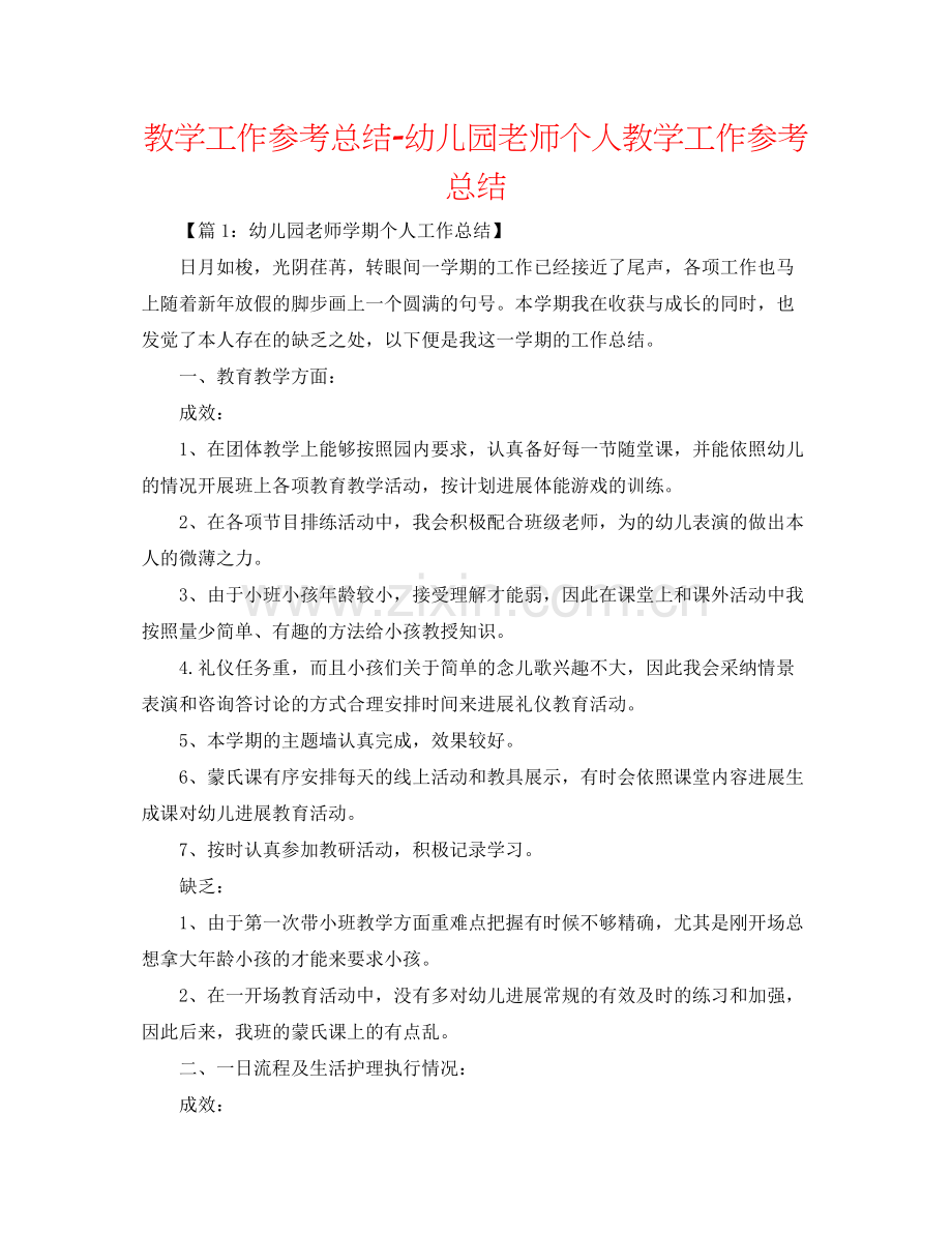 教学工作参考总结幼儿园教师个人教学工作参考总结2.docx_第1页