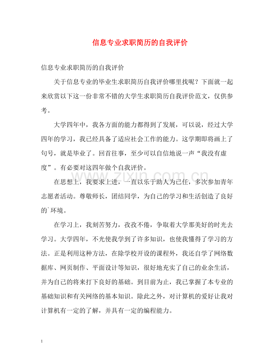 信息专业求职简历的自我评价.docx_第1页