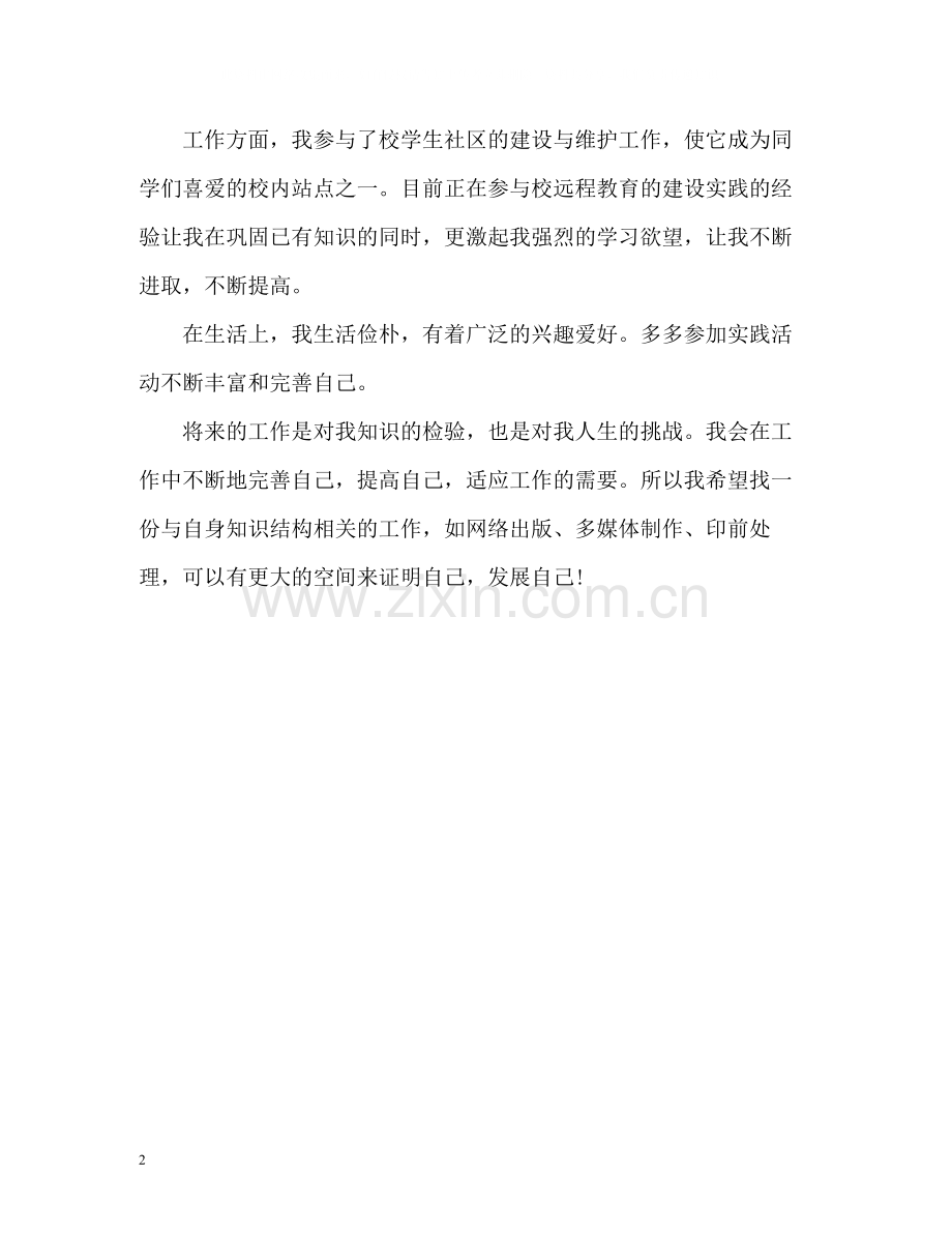 信息专业求职简历的自我评价.docx_第2页