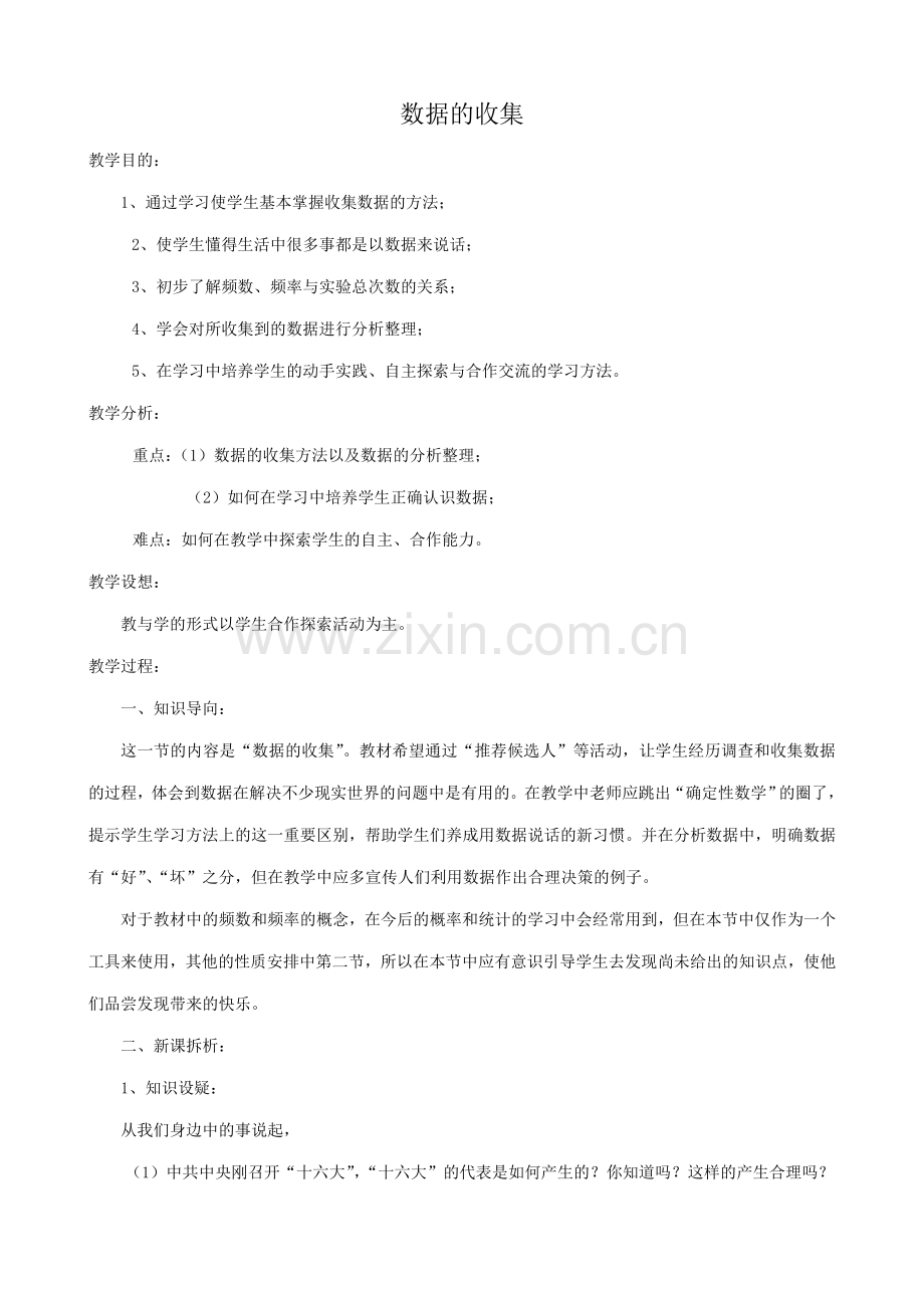 华师版七年级数学上册 数据的收集.doc_第1页