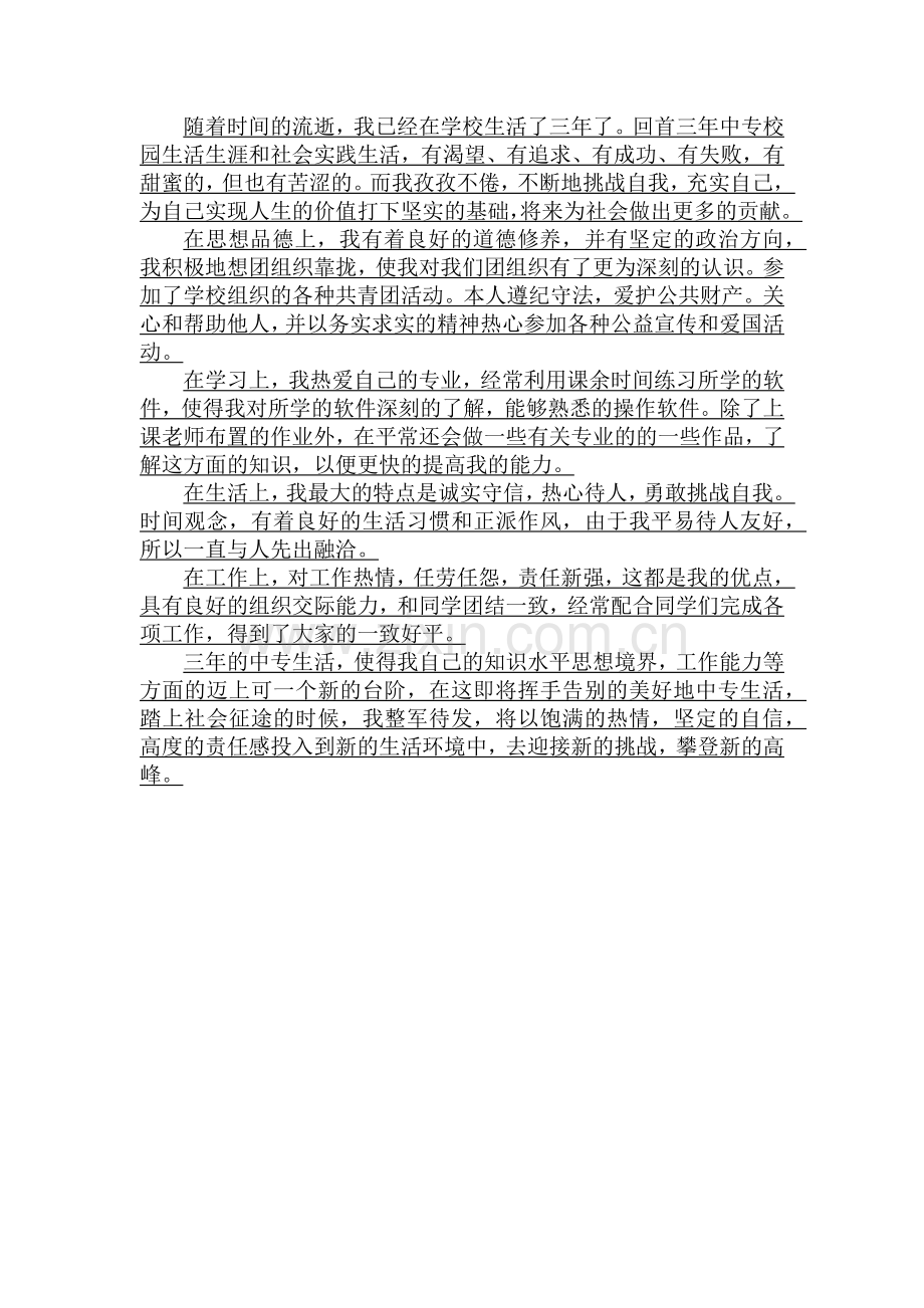 中专毕业自我鉴定登记表(整理).docx_第2页