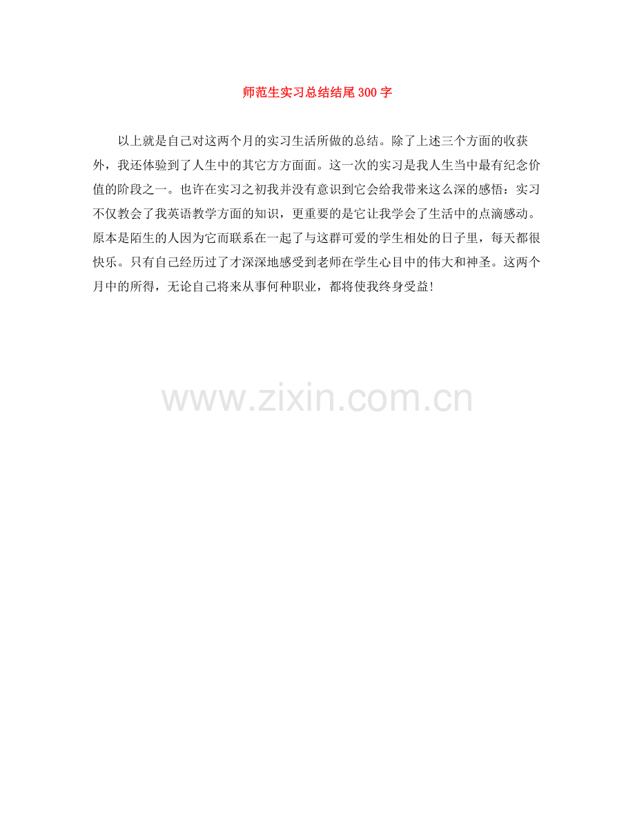 师范生实习总结结尾300字.docx_第1页