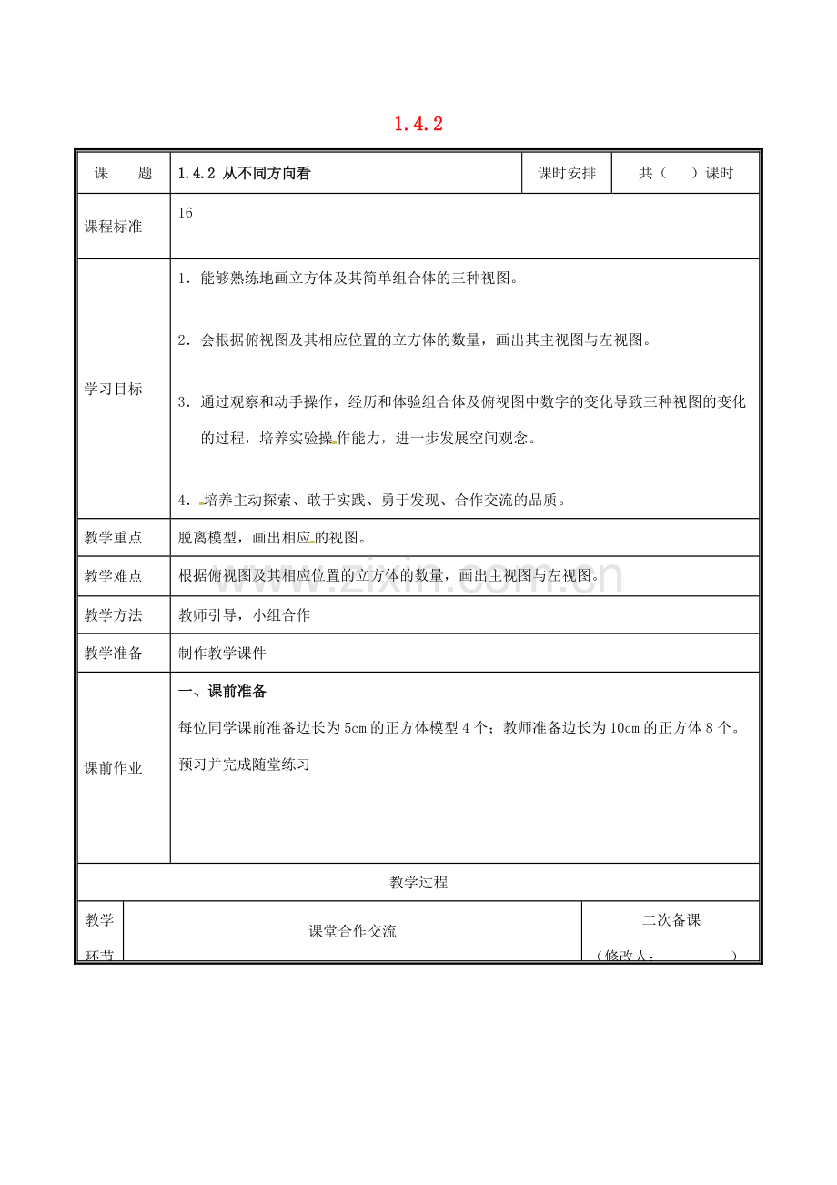 河南省郑州市中牟县雁鸣湖镇七年级数学上册 第一章 丰富的图形世界 1.4.2 从不同方向看教案 （新版）北师大版-（新版）北师大版初中七年级上册数学教案.doc_第1页