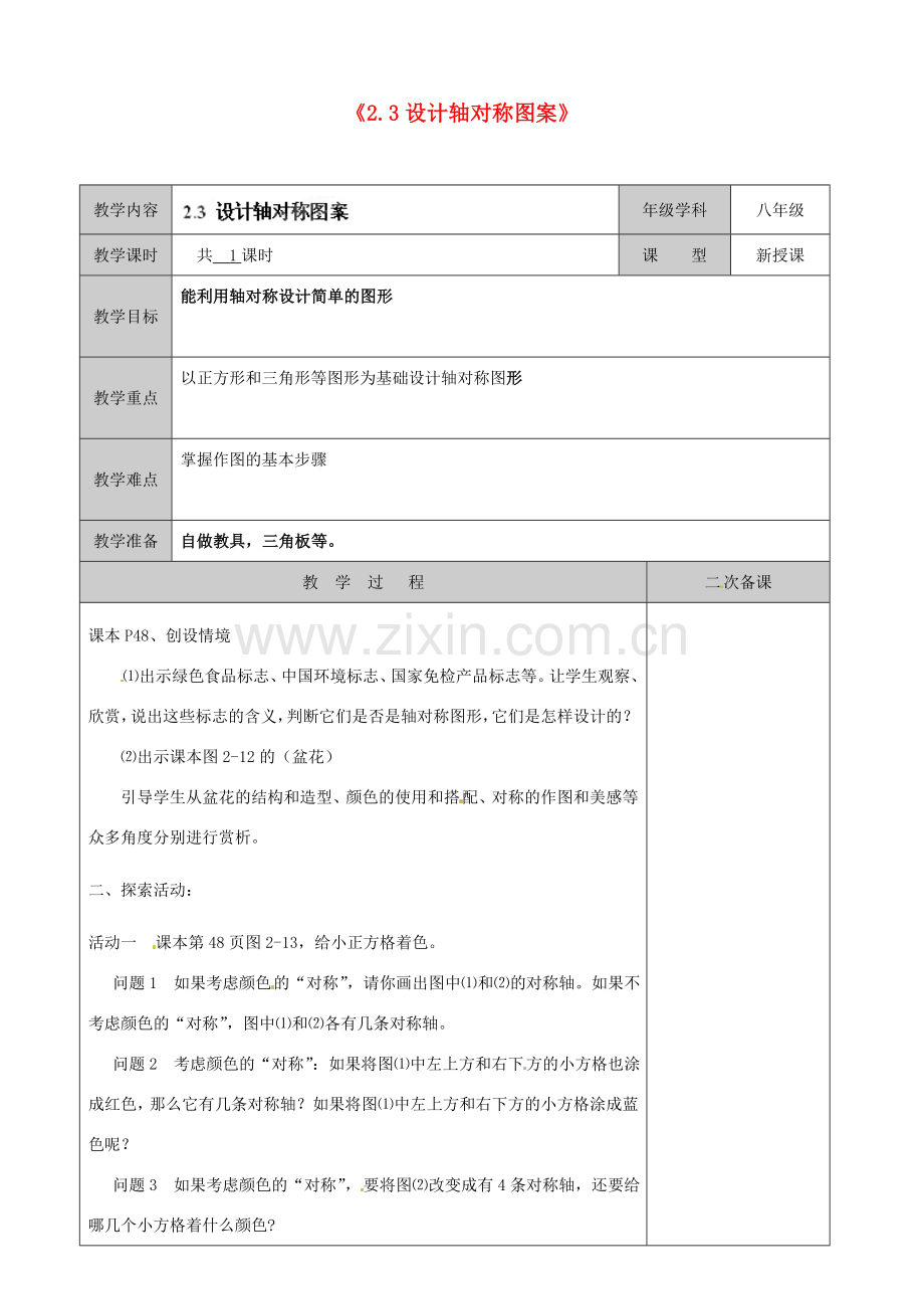 江苏省徐州市黄山外国语学校八年级数学上册《2.3 设计轴对称图案》教案 （新版）苏科版.doc_第1页