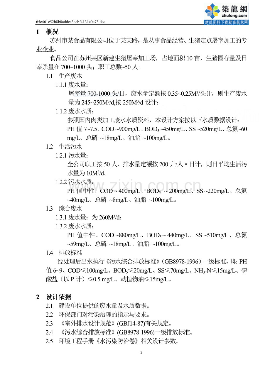 苏州某食品公司废水处理工程设计方案_secret.doc_第3页