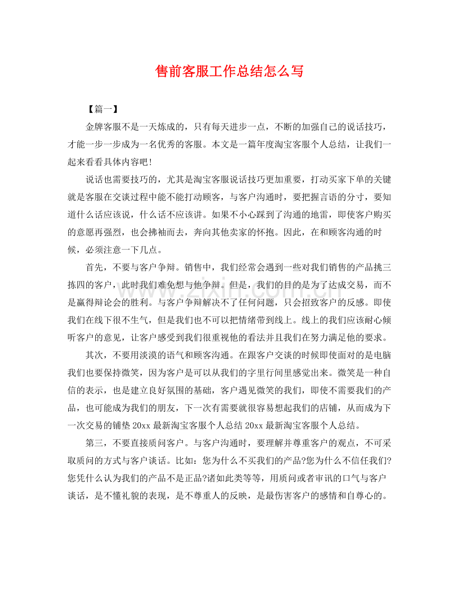 售前客服工作总结怎么写 .docx_第1页