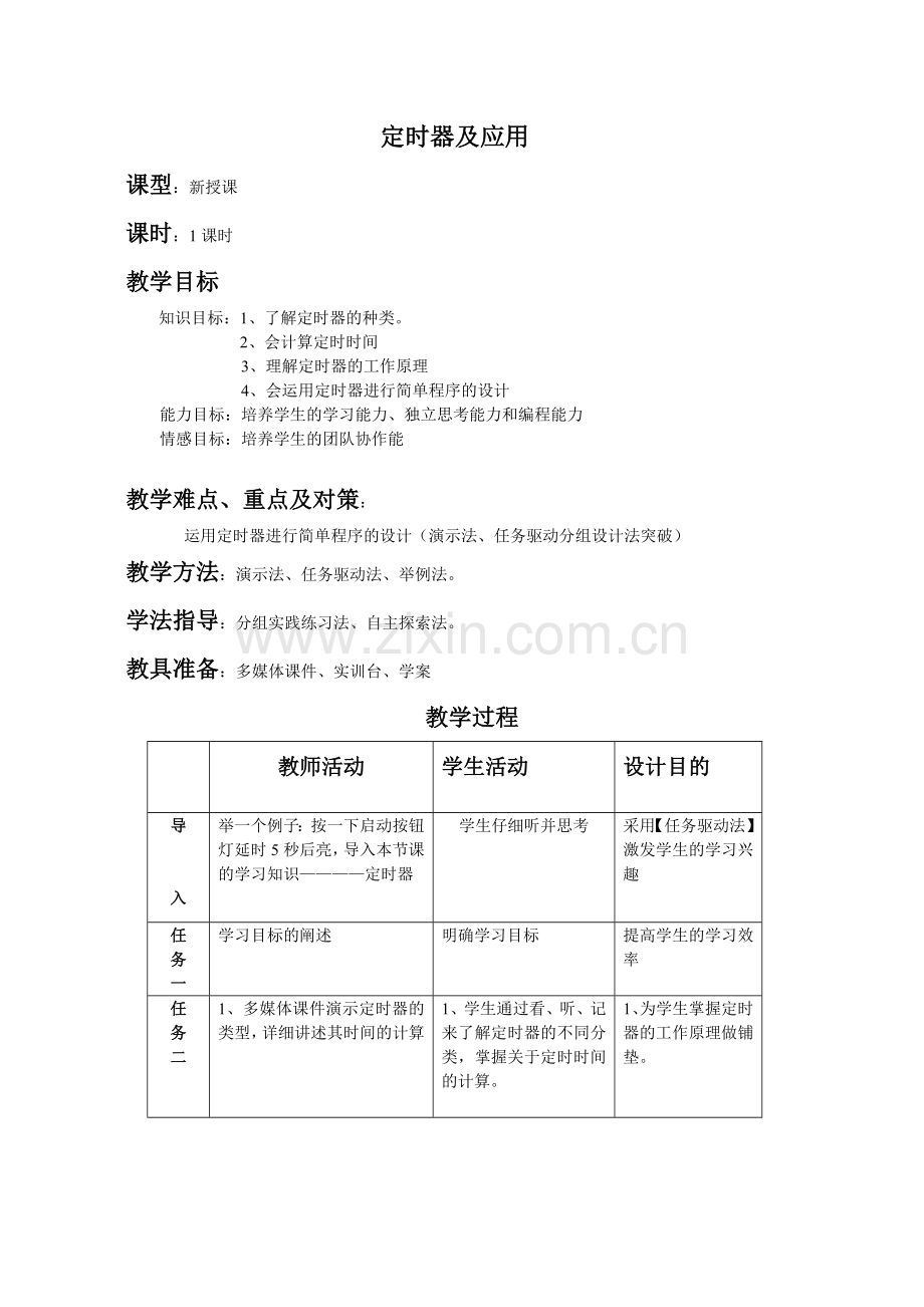 定时器教案.doc_第1页