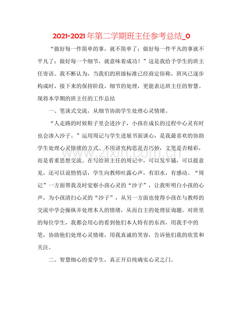 2021年第二学期班主任参考总结_0.docx_第1页