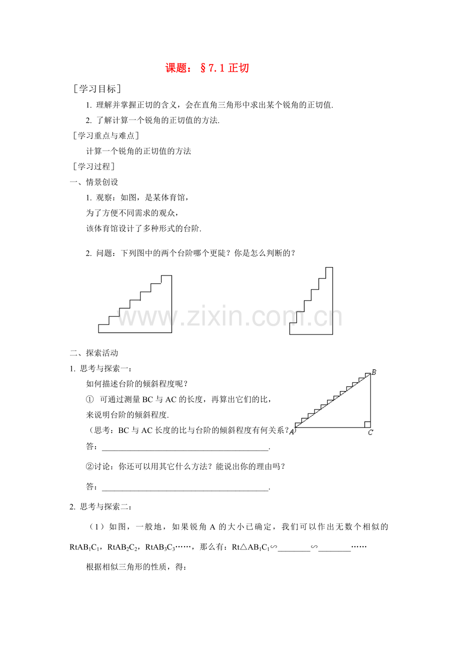 九年级数学下：7.1正切教案苏科版.doc_第1页