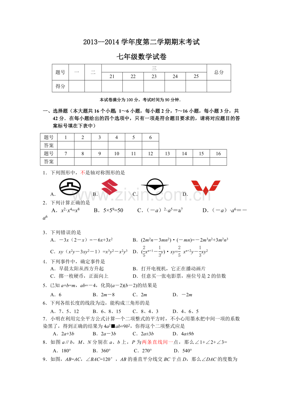 2014年七年级数学期末试卷.doc_第1页