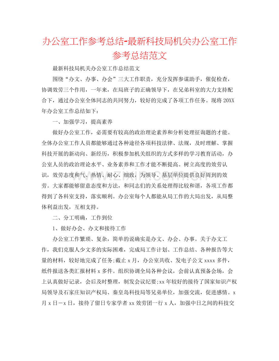 办公室工作参考总结科技局机关办公室工作参考总结范文.docx_第1页