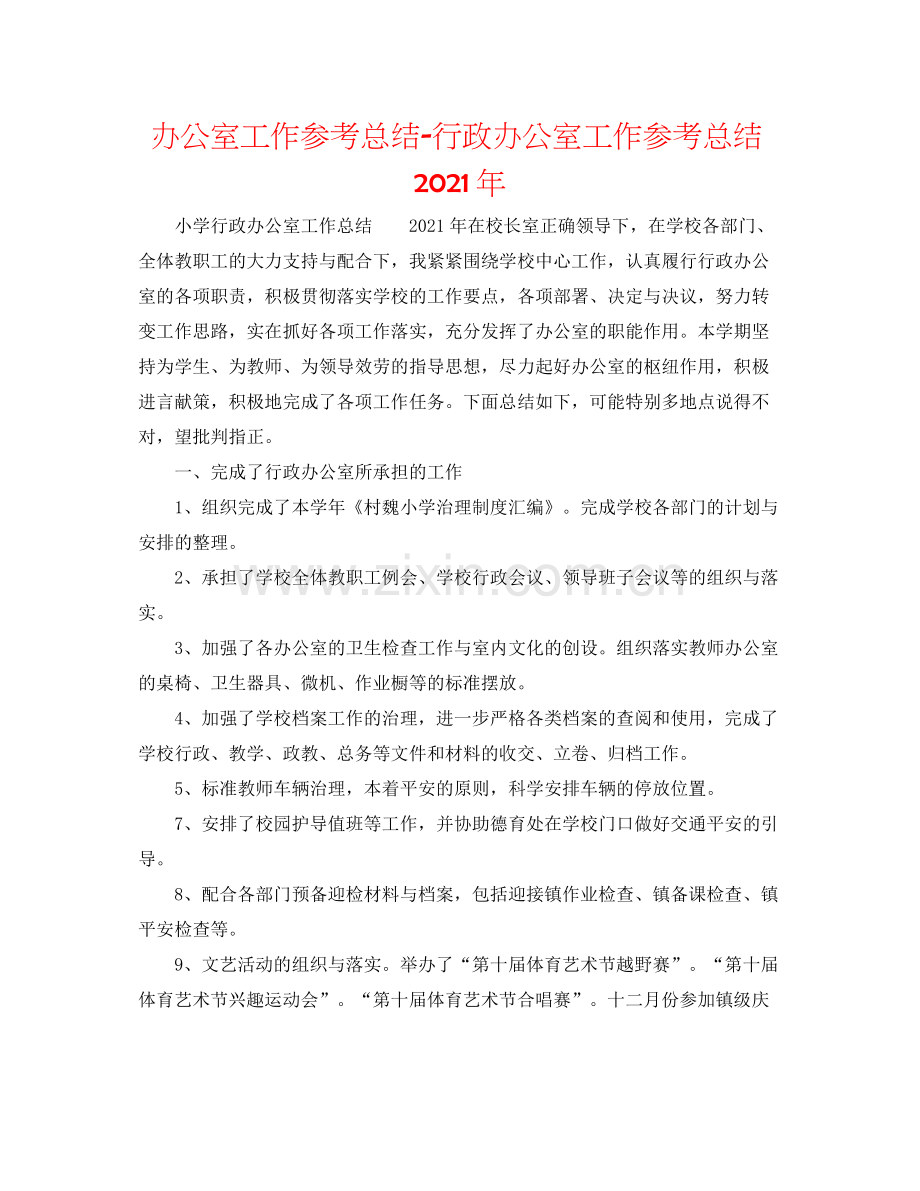 办公室工作参考总结行政办公室工作参考总结年.docx_第1页