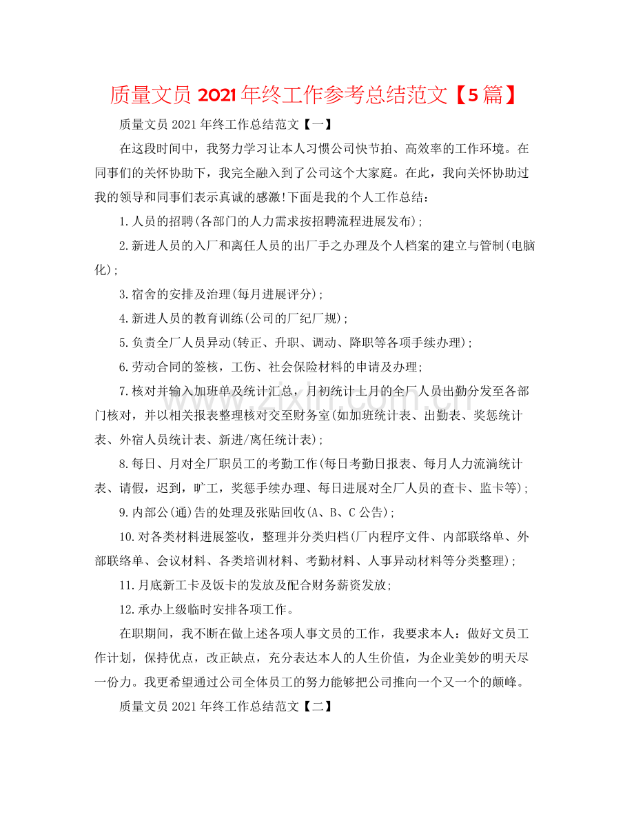 品质文员年终工作参考总结范文【5篇】.docx_第1页