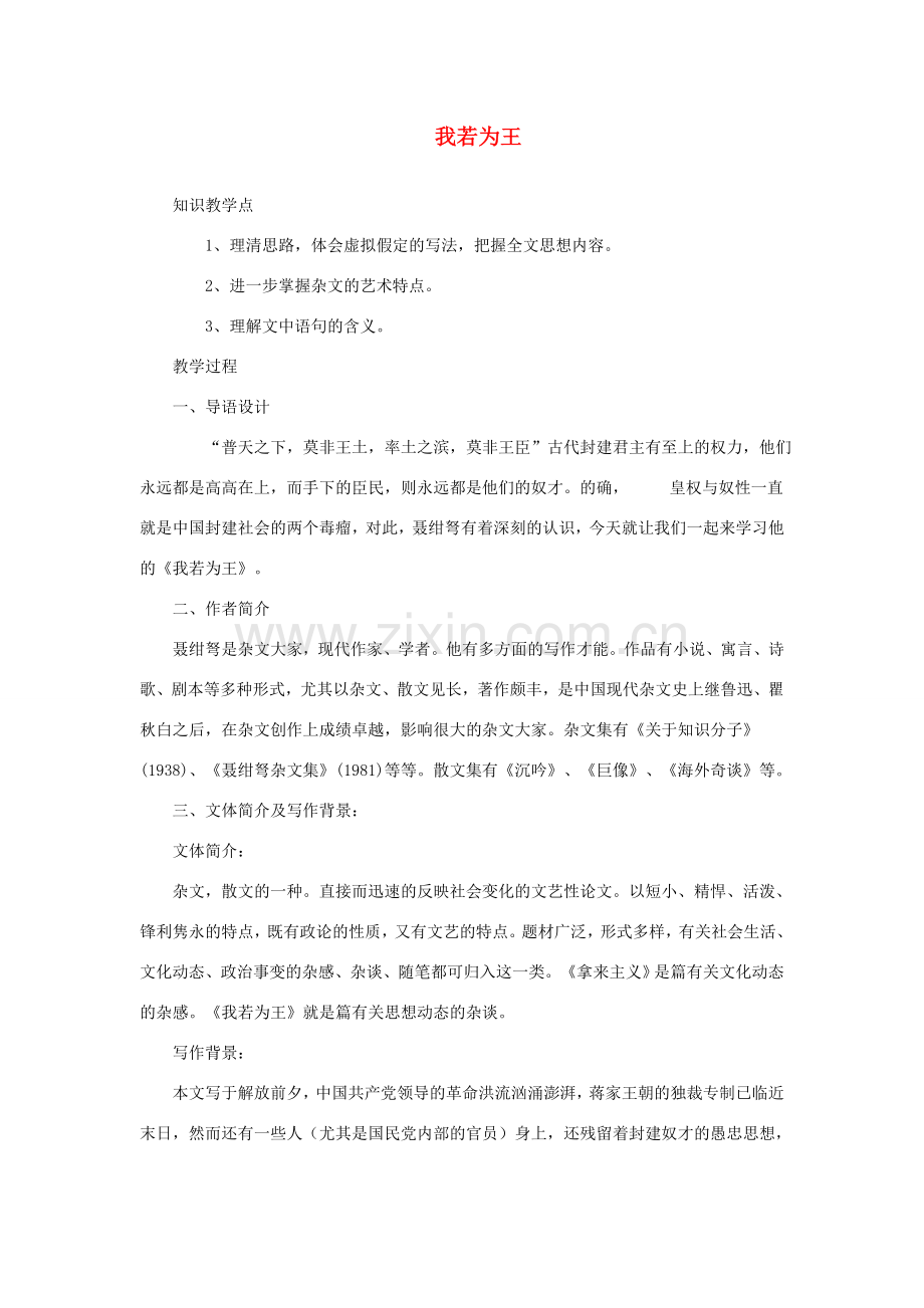 七年级语文上册 第六单元 我若为王教案 北师大版-北师大版初中七年级上册语文教案.doc_第1页