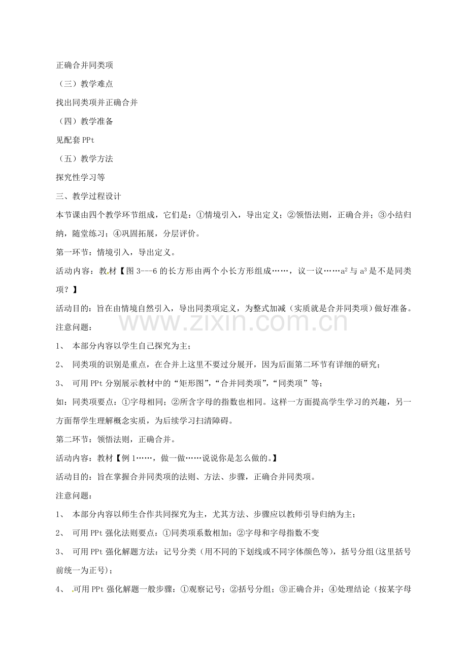 陕西省宝鸡市渭滨区七年级数学上册 3.4 整式的加减（1）教案 （新版）北师大版-（新版）北师大版初中七年级上册数学教案.doc_第2页