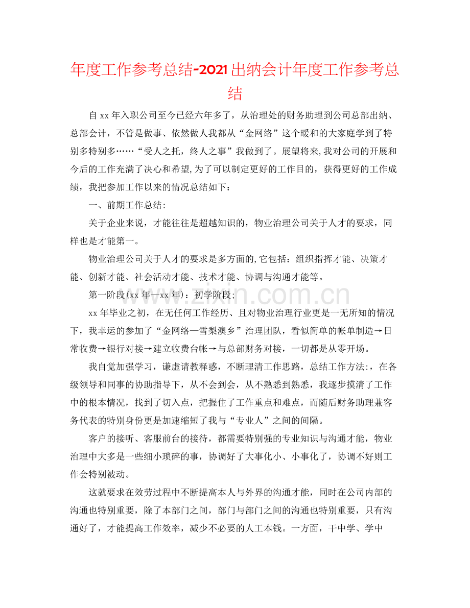 2021年度工作参考总结出纳会计年度工作参考总结.docx_第1页