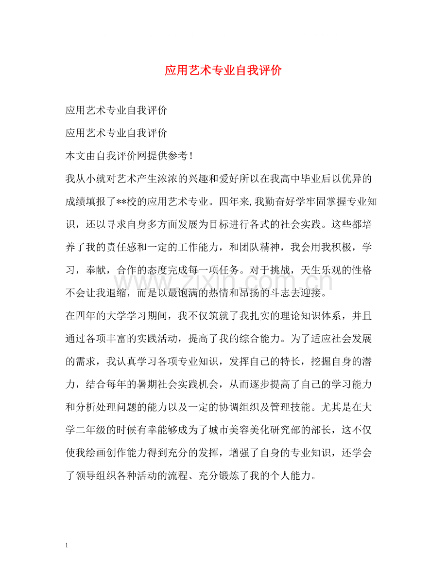 应用艺术专业自我评价.docx_第1页