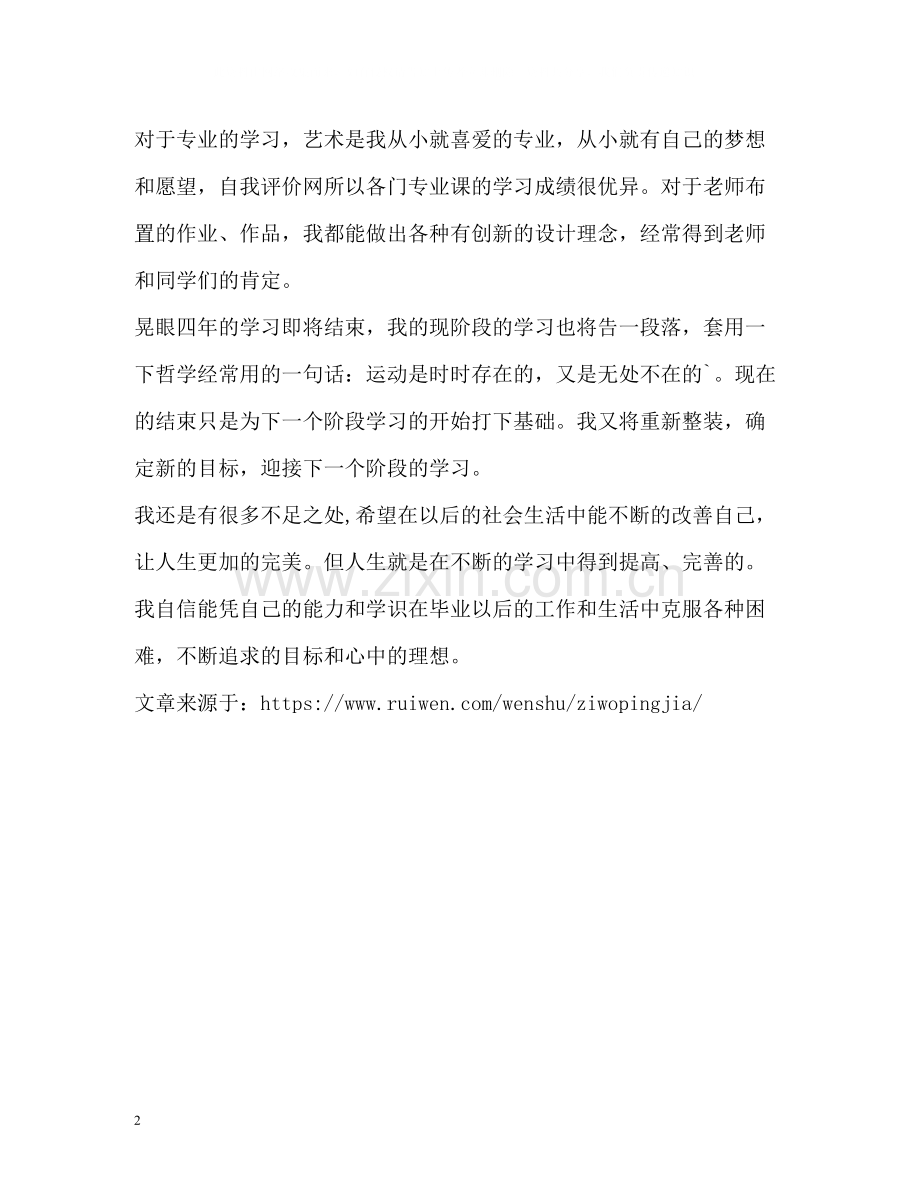 应用艺术专业自我评价.docx_第2页