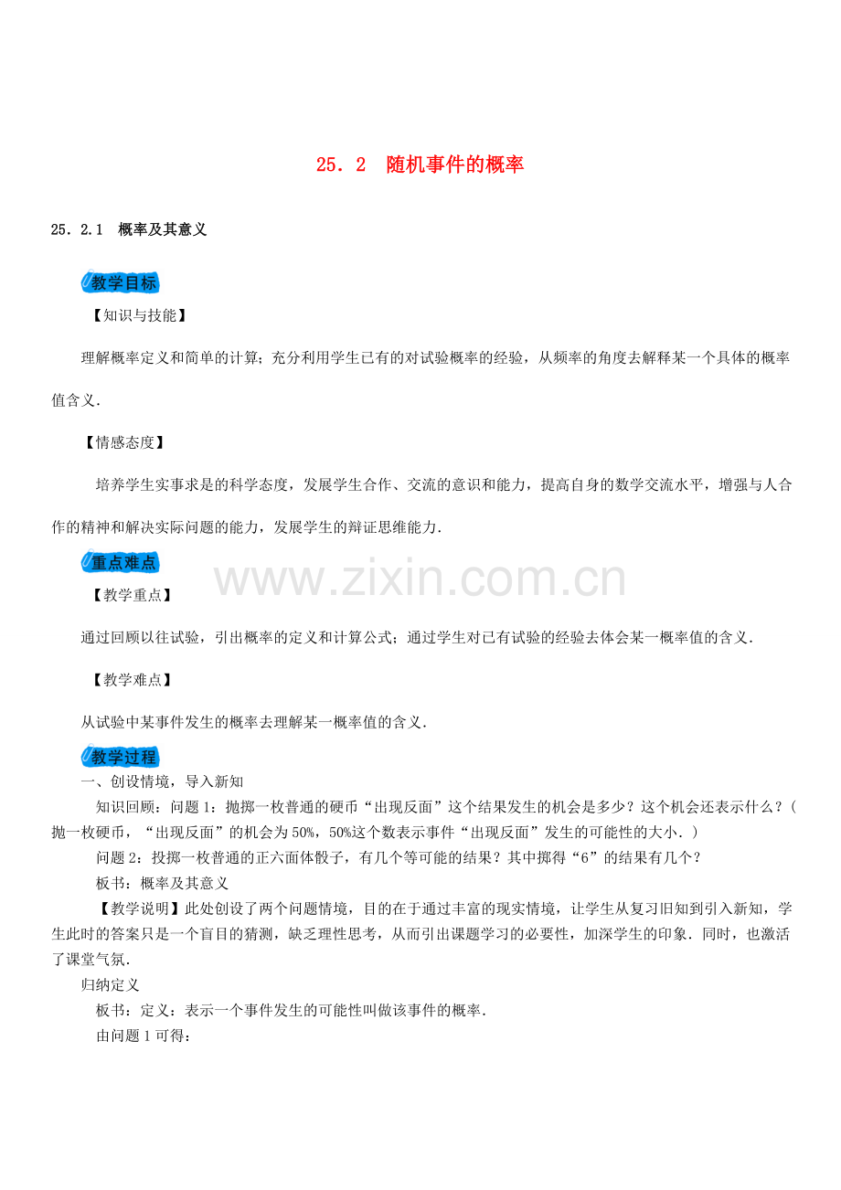 九年级数学上册 25.2 随机事件的概率教案 （新版）华东师大版-（新版）华东师大版初中九年级上册数学教案.doc_第1页