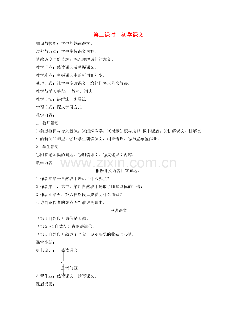 八年级语文下册 诚实守信 第四课 等待 第二课时 初学课文教案 新教版（汉语）-人教版初中八年级下册语文教案.doc_第1页