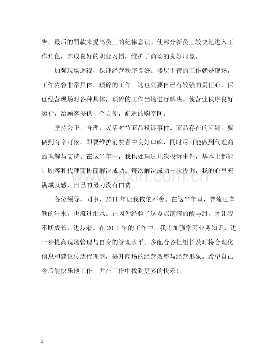 商管部楼层主管的自我总结.docx_第2页