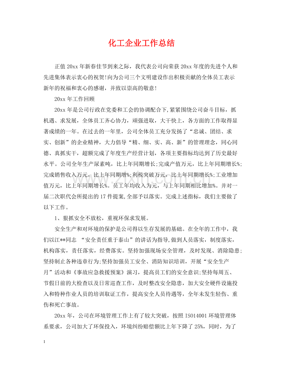 化工企业工作总结.docx_第1页