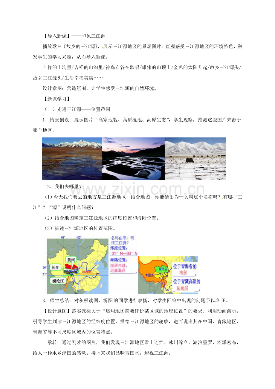 吉林省汪清县八年级地理下册 9.2《高原湿地──三江源地区》教案 （新版）新人教版-（新版）新人教版初中八年级下册地理教案.doc_第2页