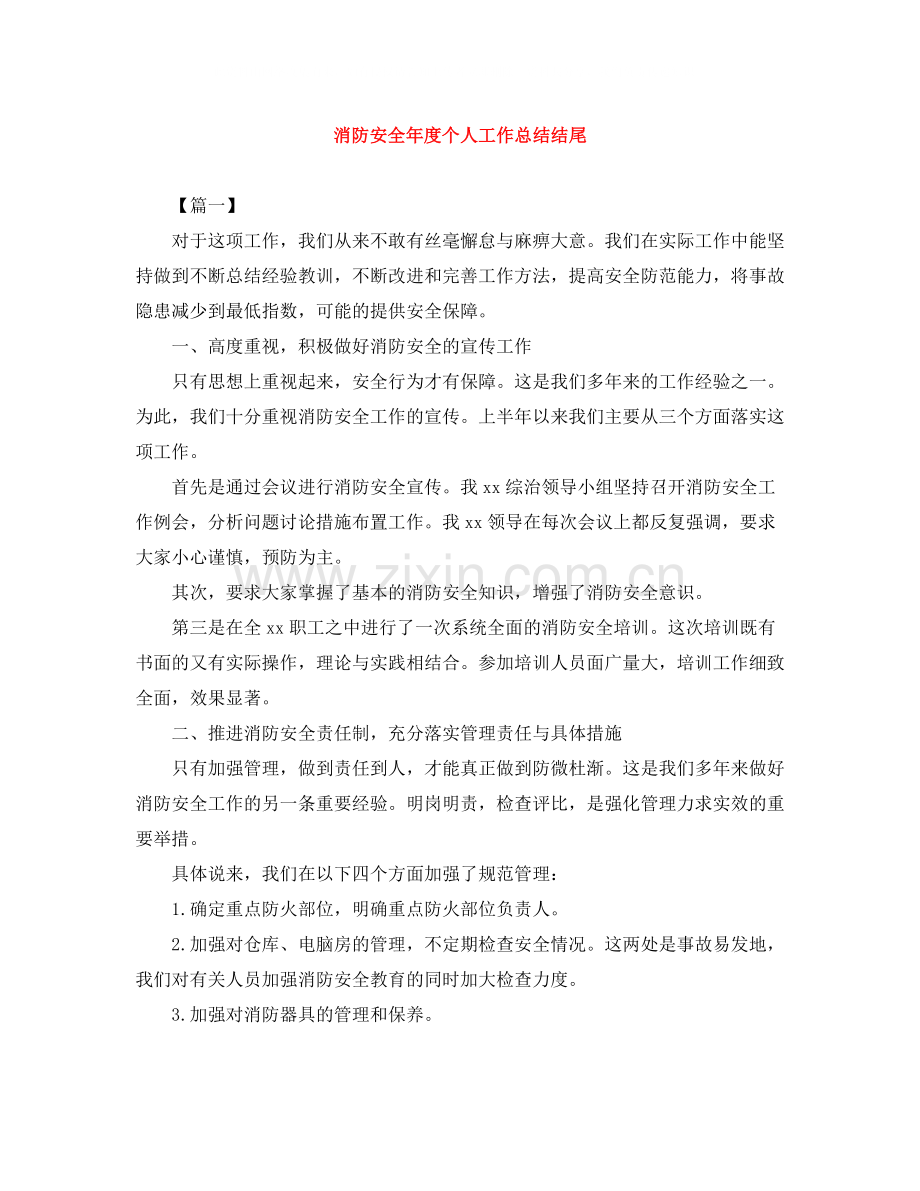 消防安全年度个人工作总结结尾.docx_第1页