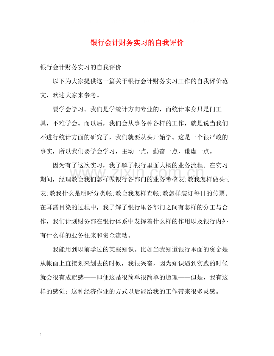 银行会计财务实习的自我评价.docx_第1页