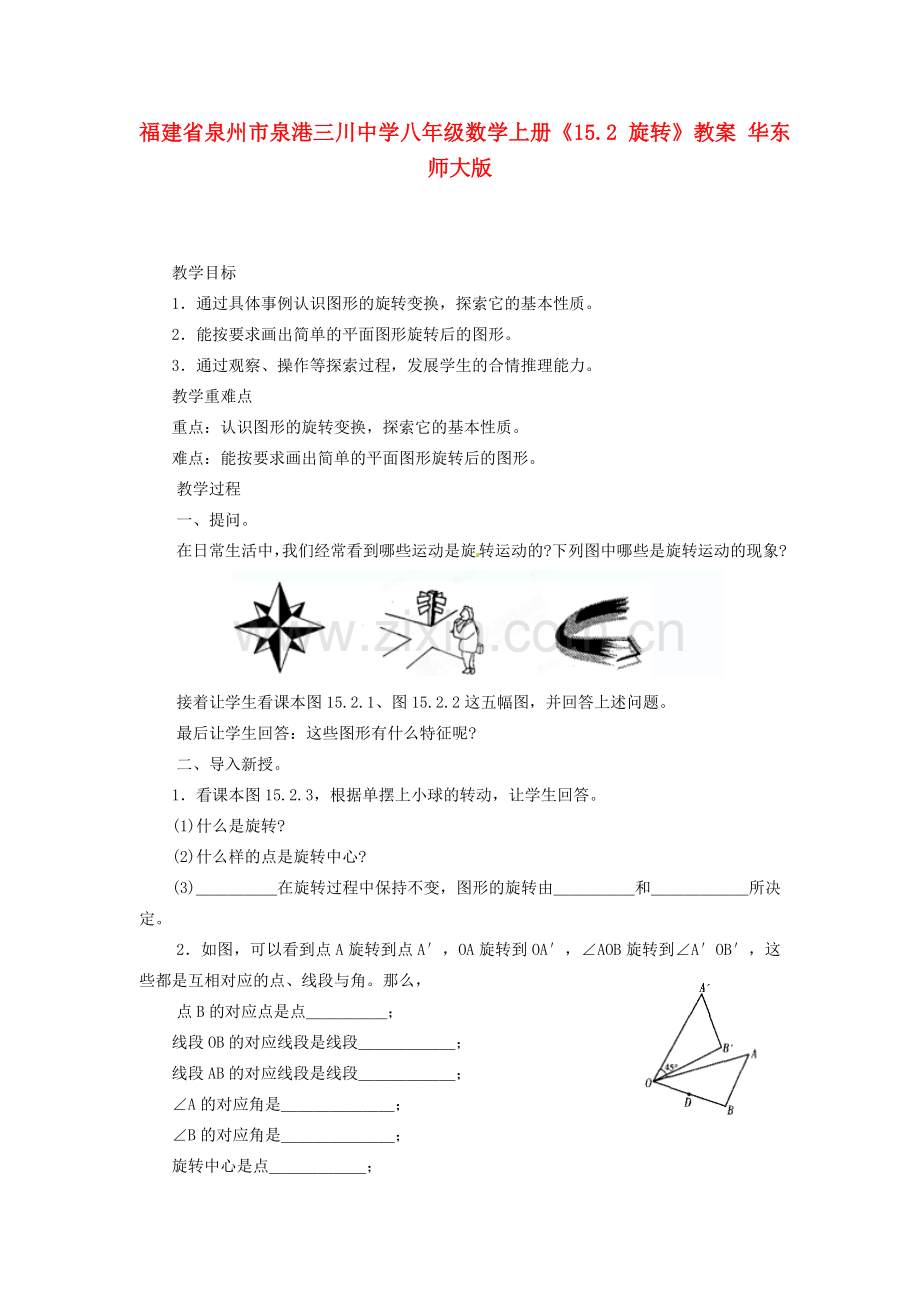 福建省泉州市泉港三川中学八年级数学上册《15.2 旋转》教案1 华东师大版.doc_第1页