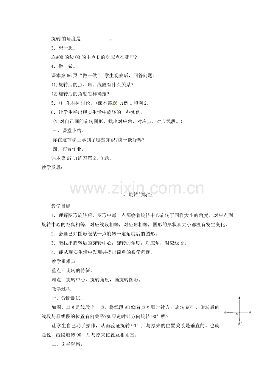 福建省泉州市泉港三川中学八年级数学上册《15.2 旋转》教案1 华东师大版.doc_第2页