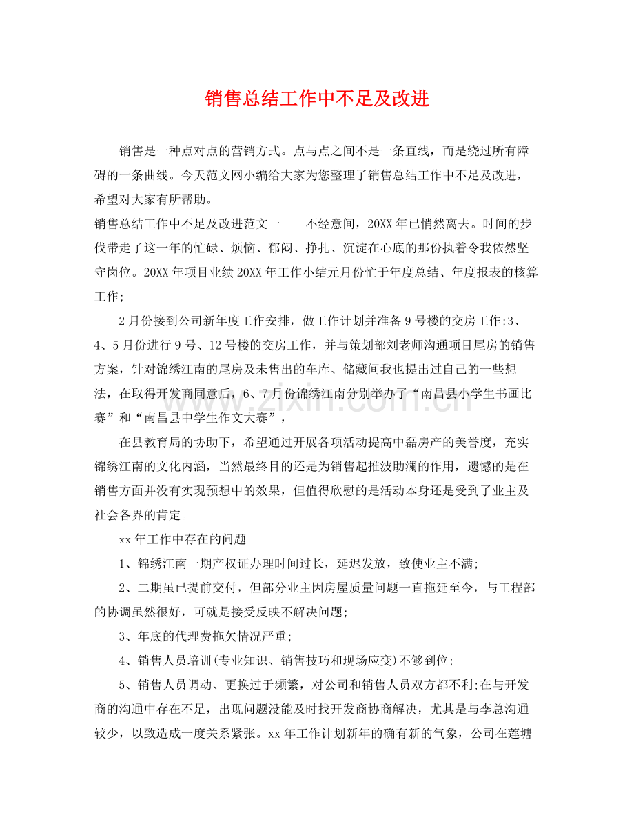 销售总结工作中不足及改进 .docx_第1页